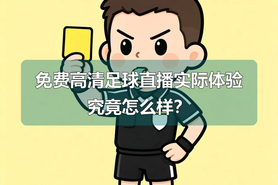 免费高清足球直播实际体验究竟怎么样?
